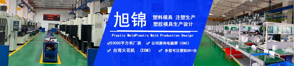 旭錦塑膠模具，擁有注塑加工經(jīng)驗
